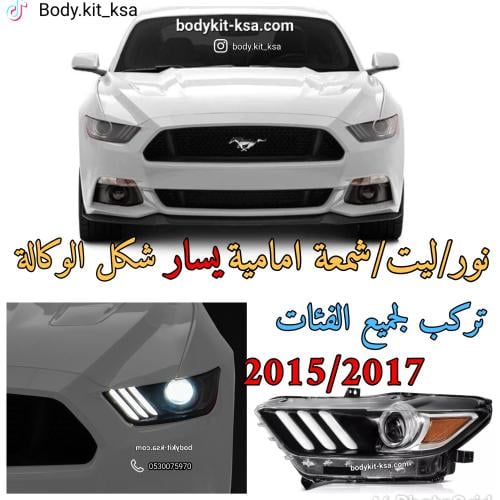 نور/ليت/شمعة موستنق 2015 الى 2017 يسار