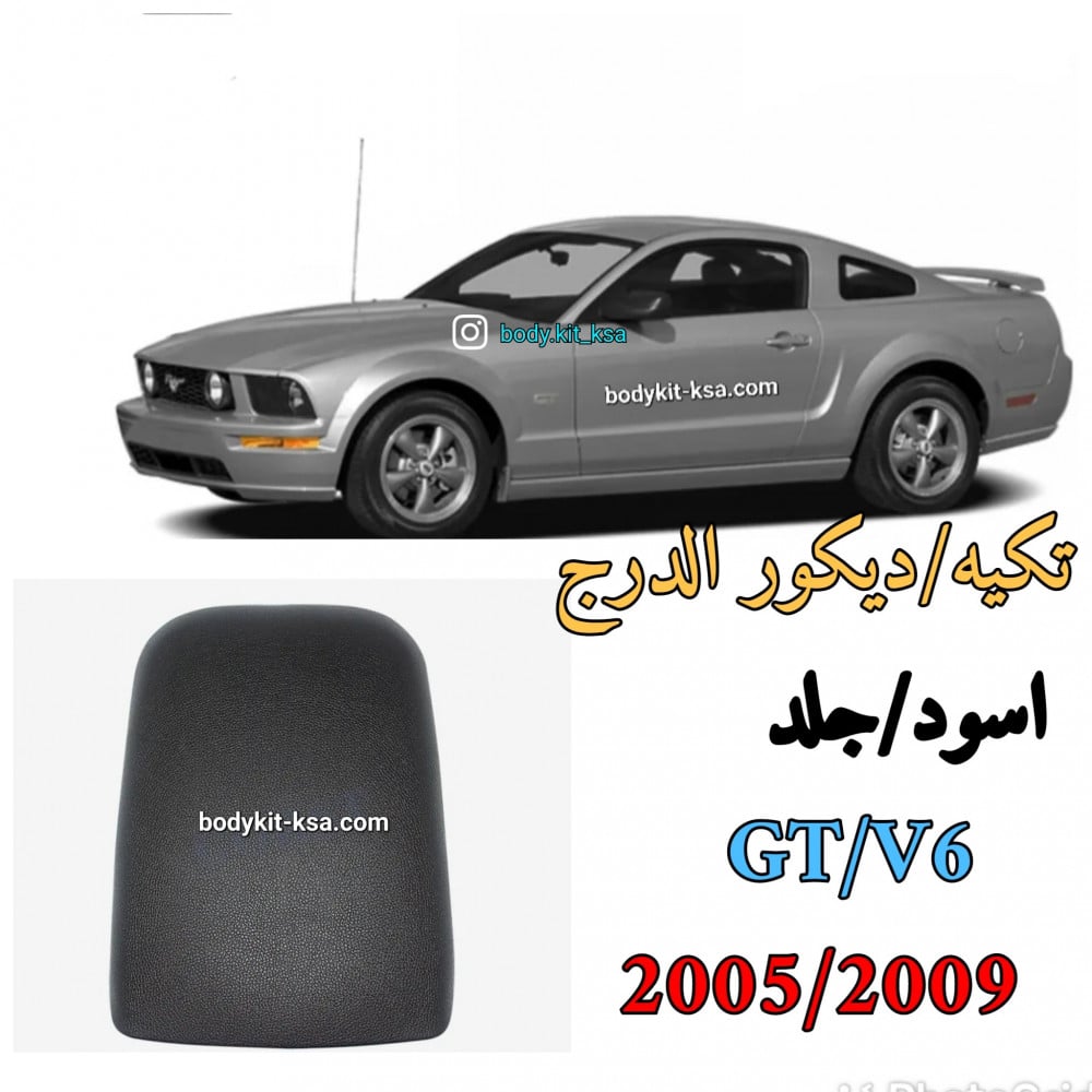 تكيه/ديكور الدرج موستنق 2005+