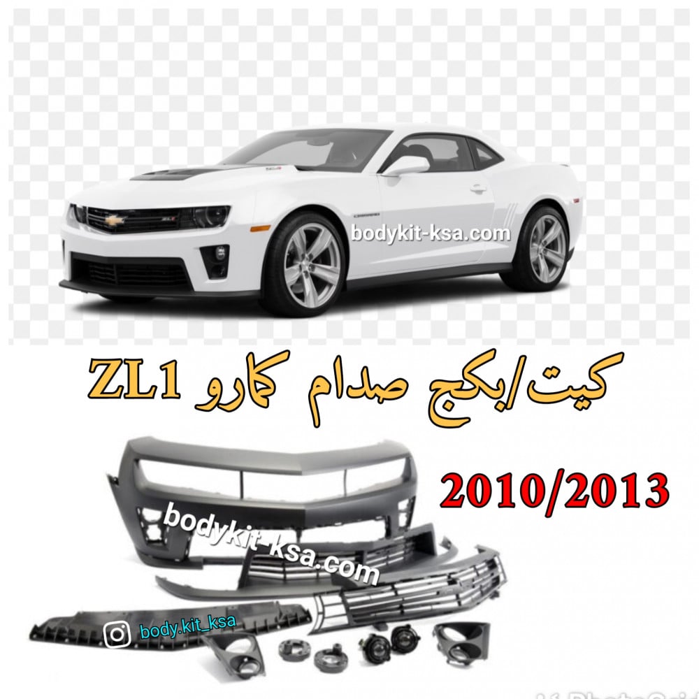 بكج صدام كمارو 2010 الى 2013 ZL1