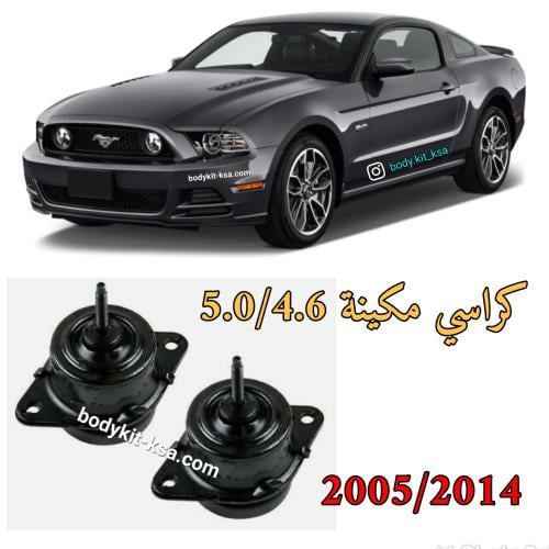 كراسي مكينه موستنق 2005 الى 2014