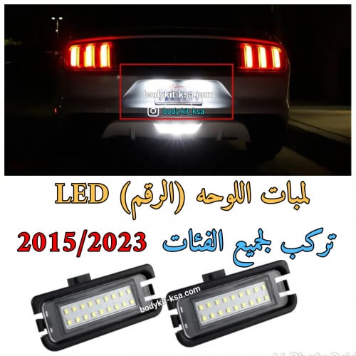 لمبات اللوحه للموستنق 2015/2023