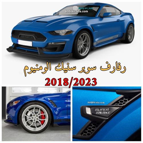 رفارف موستنق سوبر سنيك 2018/2023