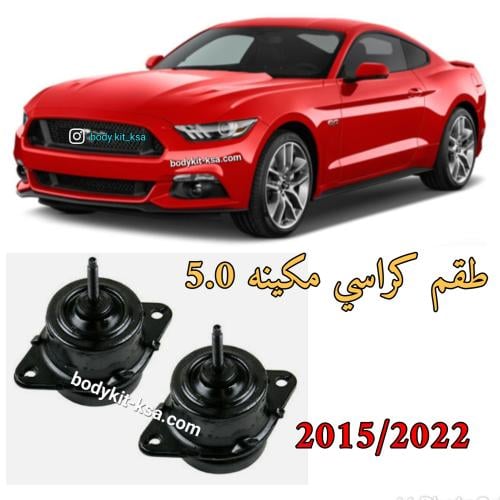 كراسي مكينة موستنق 2015 الى 2023