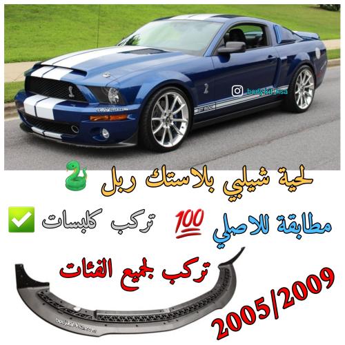 لحية موستنق 2005 الى 2009