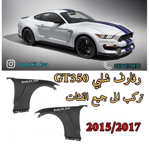 طقم رفارف شيلبي GT350