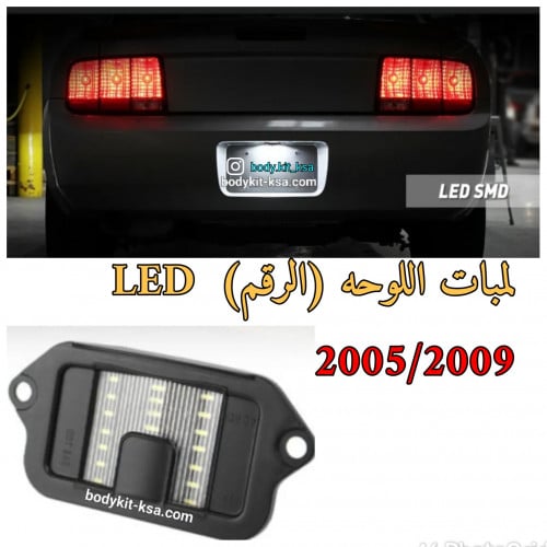 لمبات اللوحه للموستنق 2005/2009