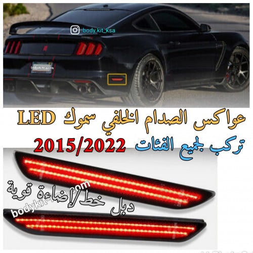 عواكس الصدام LED للموستنق 2015 الى 2023