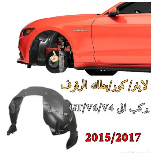 لاينر/كور/بطانه الرفرف موستنق 2015/2017