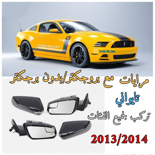 مرايات موستنق 2013/2014