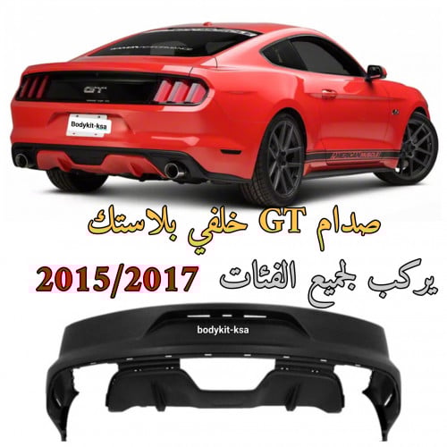 صدام موستنق 2015/2017 GT خلفي