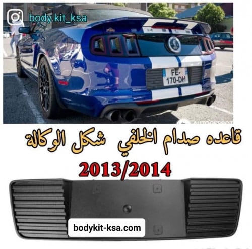 قاعدة اللوحة لصدام الخلفي موستنق 2013/2014