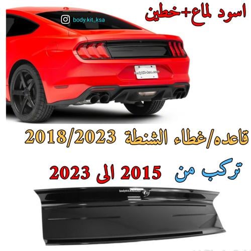 قاعده غطا الشنطة موستنق 2018/2023
