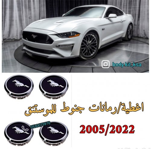 اغطية/رمانات جنوط موستنق