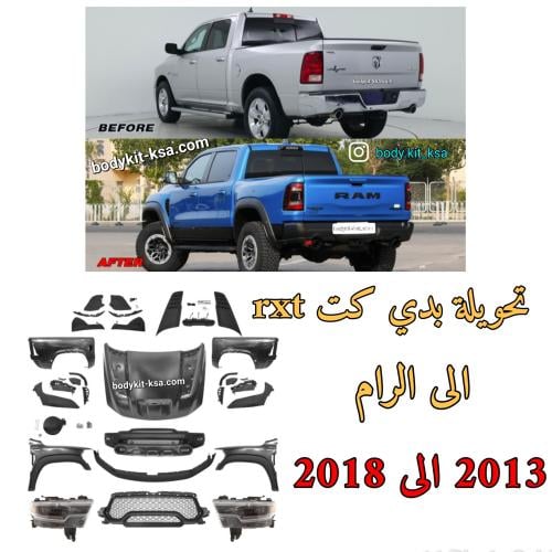 بدي كت رام TRX 2013/2018