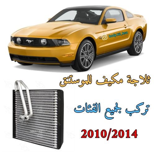 ثلاجة مكيف موستنق 2010 الى 2014