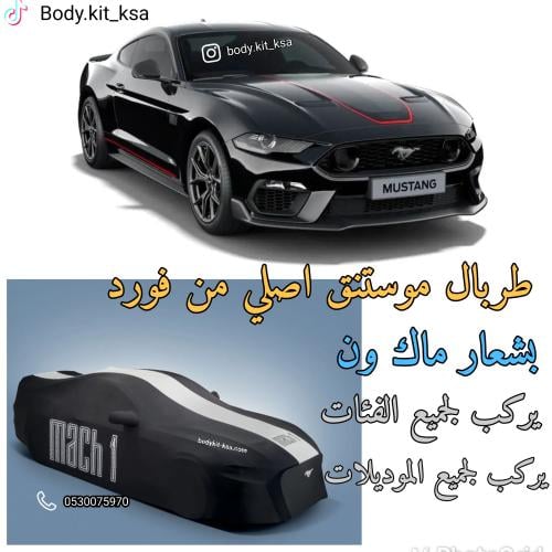 طربال موستنق اصلي