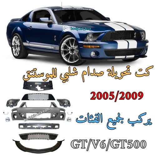كت/بكج صدام شيلبي امامي 2005 الى 2009