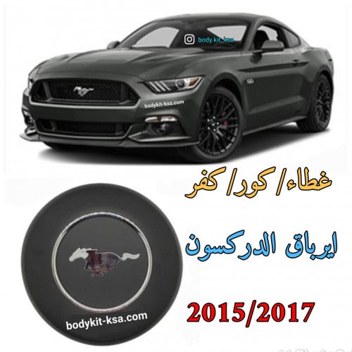 غطاء/ كفر ايرباق الدركسون 2015/2017