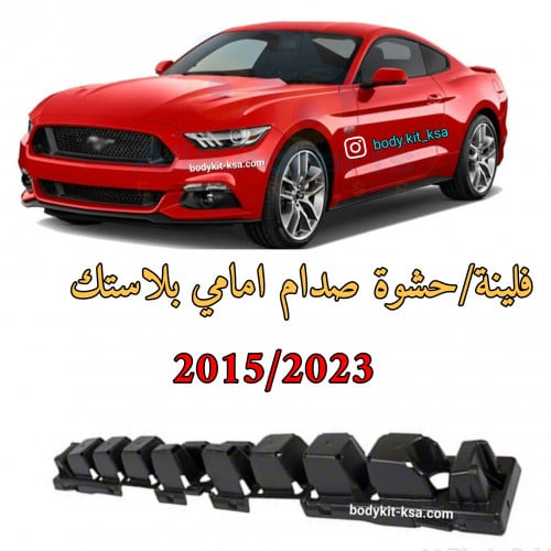 حشوة صدام امامي موستنق 2015/2023
