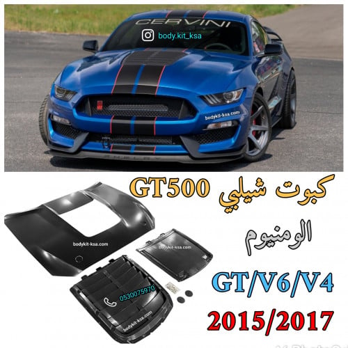 كبوت شيلبي GT500