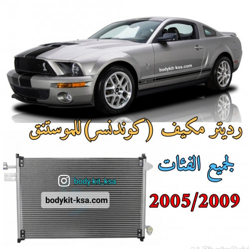 رديتر مكيف للموستنق 2005 الى 2009