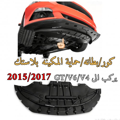 كور/بطانه/حماية المكينه موستنق 2015 الى 2017