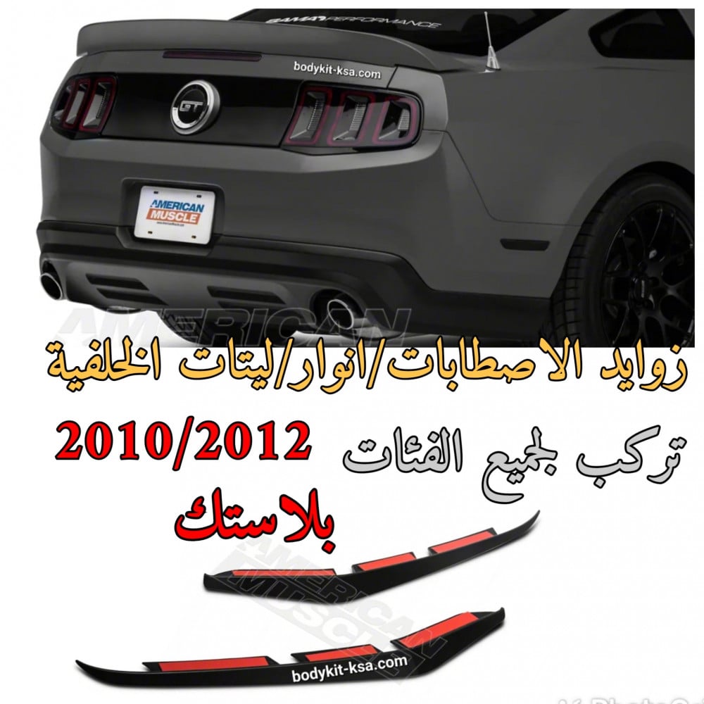 زوايد الاسطابات موستنق 2010 الى 2012