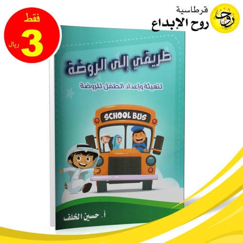 كتاب طريقي الى الروضة