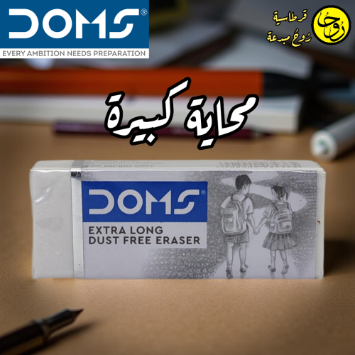 ممحاة كبيرك من دومز