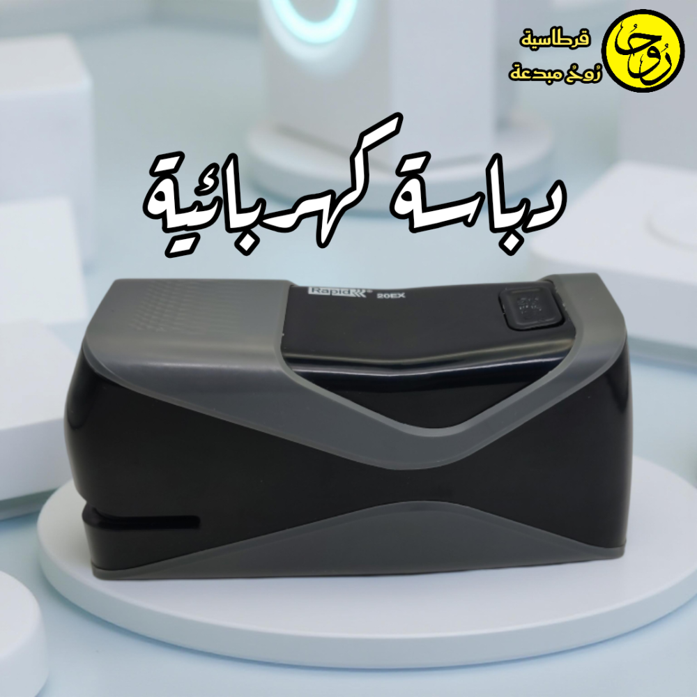 دباسة كهربائية من رابيد