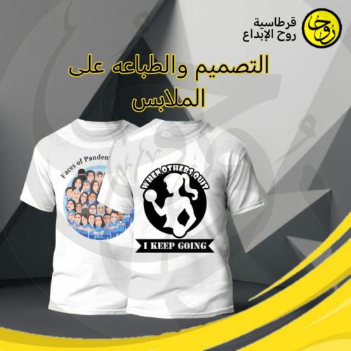 تصميم وطباعة على التيشير