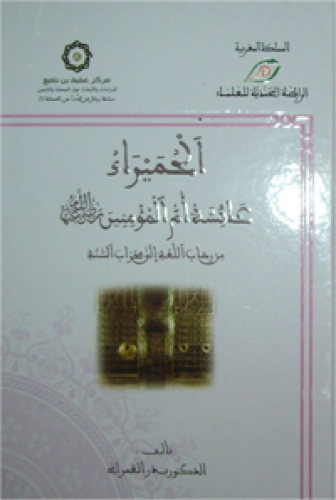 الحميراء : عائشة أم المؤمنين رضي الله عنها من رحاب اللغة إلى محراب السنة ( كرتونية ) ( توزيع )