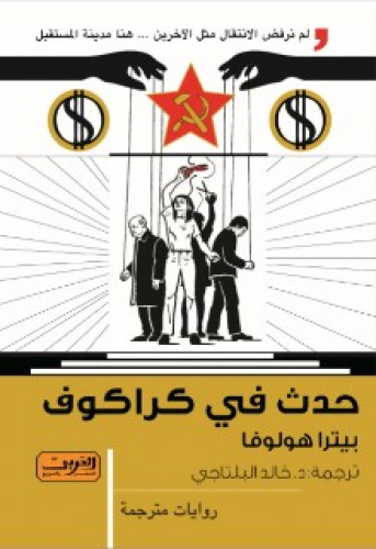 رواية .. حدث في كراكوف