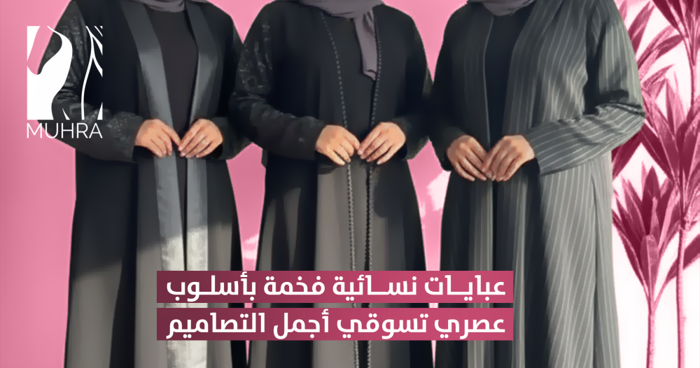 عبايات نسائية فخمة