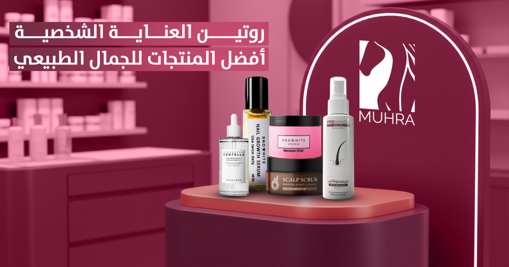 روتين العناية الشخصية