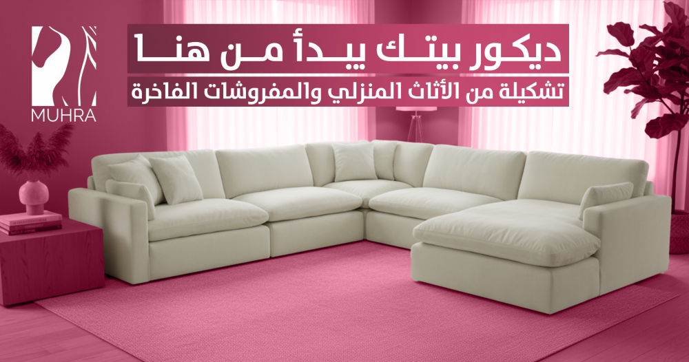 الاثاث المنزلي