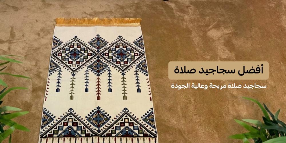 أفضل سجاجيد صلاة 2026 – سجاجيد صلاة مريحة وعالية الجودة من متجر جنتي