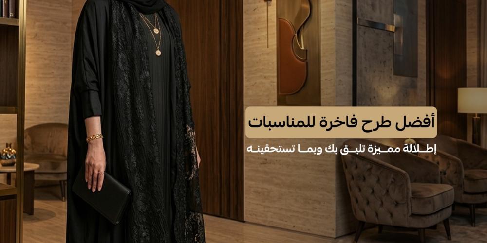 أفضل طرح  فاخرة للمناسبات 2026 | حرير وشيفون أنيقة - جنتي