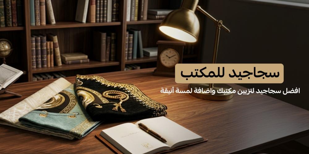 سجاجيد للمكاتب | أفضل سجاجيد لتزيين مكتبك وإضافة لمسة أنيقة