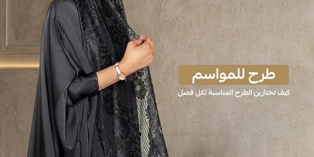 طرح للمواسم | كيف تختارين الطرح المناسبة لكل فصل؟