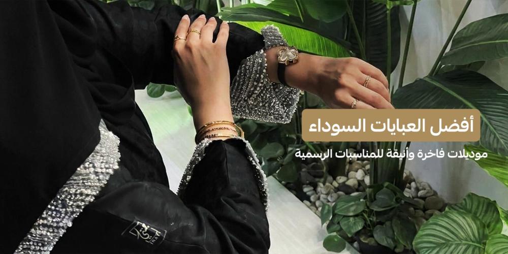 أفضل العبايات السوداء للمناسبات الرسمية | موديلات فاخرة وأنيقة
