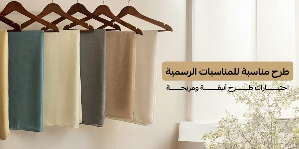 طرح مناسبة للمناسبات الرسمية | اختيارات طُرح أنيقة ومريحة