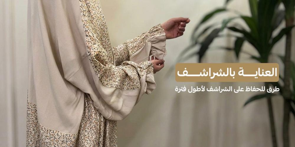 العناية بالشراشف | طرق للحفاظ على شراشف الصلاة لأطول فترة ممكنة