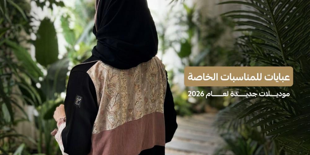 عبايات أنيقة للمناسبات الخاصة | موديلات جديدة لعام 2026