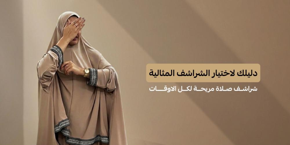 دليلك لاختيار شراشف الصلاة المثالية | شراشف صلاة مريحة لكل الأوقات