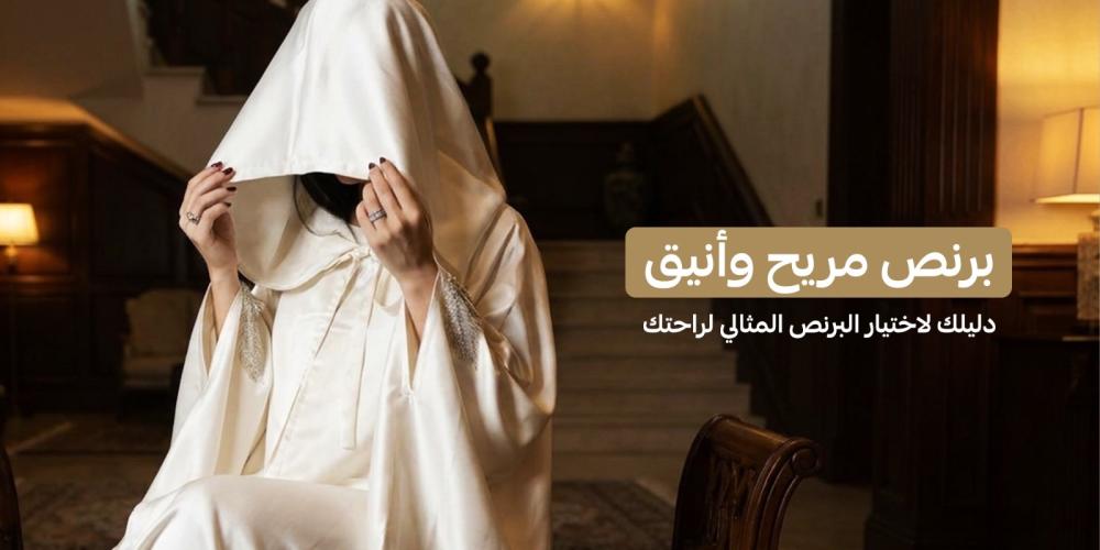 برنص مريح وأنيق | دليلك لاختيار البرنص المثالي لراحتك