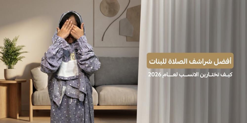 أفضل شراشف صلاة للبنات | كيف تختارين الأنسب لعام 2026