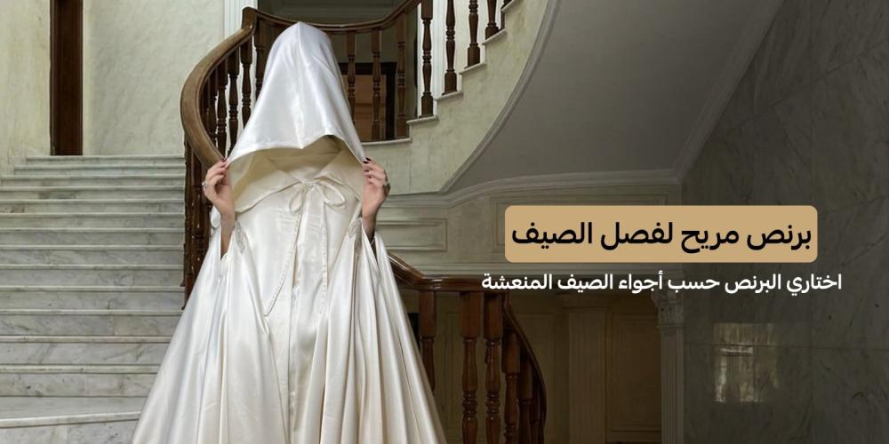 برنص مريح وأنيق لفصل الصيف – اختاري البرنص المثالي لأجواء الصيف المنعشة