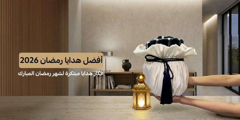 أفضل هدايا رمضان 2026 | أفكار هدايا مبتكرة لشهر رمضان