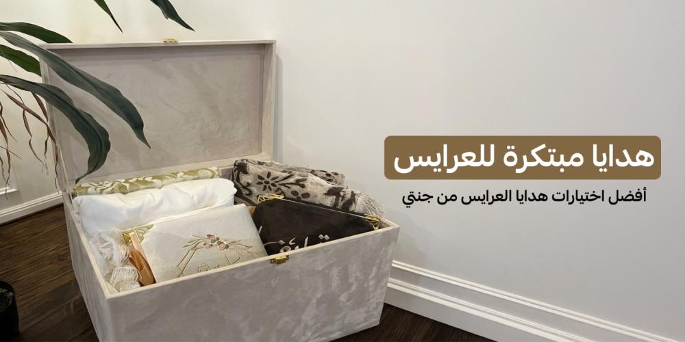 هدايا مبتكرة للعرايس | أفضل اختيارات هدايا العرايس من جنتي لعام 2026